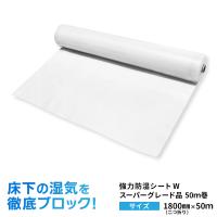 防湿材 防湿シート 防湿フイルム 防湿気密シート 床 床下 土間 壁 湿気対策 強力防湿シートW スーパーグレード品 幅1800mm(二つ折り)×長さ50m
