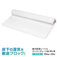 防湿材 防湿シート 防湿フイルム 防湿気密シート 床 床下 土間 壁 湿気対策 強力防湿シートS スーパーグレード品 幅950mm×長...