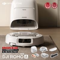 新製品 ロボット掃除機 DJI ROMO A スケルトンデザイン メンテナンスフリー 高い吸引力 25000Pa 障害物検知 水拭き掃除 セルフクリーニング ロモ | DJI公式ストア