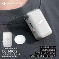 DJI MIC 2 トランスミッター ラベリアマイク DJI MIC2 ワイヤレスマイク マイク2 パールホワイト プロ仕様 高音質 音声収録 ライブ配信 | DJI公式ストア