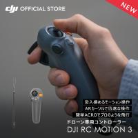 4月11日発売 DJI RC Motion 3 モーション3 モーションコントローラー ドローン FPV | DJI公式ストア