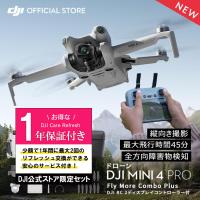 公式限定セットでお得 DJI Mini 4 Pro Fly More Combo Plus (DJI RC 2) + Care Refresh 1年版 | DJI公式ストア