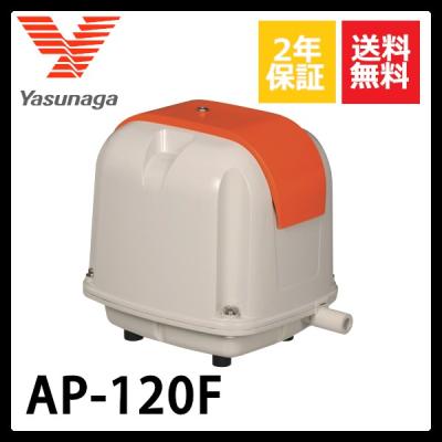安永エアポンプ　AP-120F 安永 AP-120F AP120F エアーポンプ 浄化槽ポンプ 安永エアポンプ