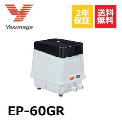安永エアポンプ６０ 安永エアポンプ 安永 EP-60GR EP60GR 右散気 浄化槽 ブロワー 浄化槽