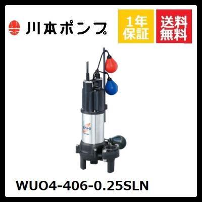 【未使用品】 川本ポンプ カワホープ 水中ポンプ海水用 WUP4-406-0.25S | 排水用樹脂製水中ポンプ（汚水用） 非自動型 | 川本