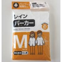 レインパーカーM　★ロット割れ不可　10個単位でご注文願います　100個単位で送料無料 | ギフト・景品のディーネットモール