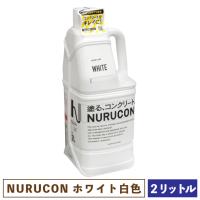 NURUCON ヌルコン 白 2L 【一部地域のぞき送料無料】［ 塗るコンクリート タイハク 化粧 水性 ホワイト ］ | doGARDENドゥガーデン ヤフー店