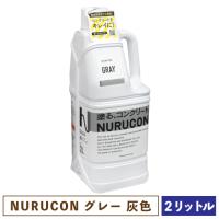 NURUCON ヌルコン グレー 2L 【一部地域のぞき送料無料】［ 塗るコンクリート タイハク 化粧 水性 グレイ 灰色 ］ | doGARDENドゥガーデン ヤフー店