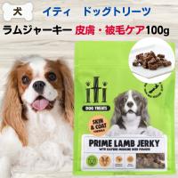 犬 無添加 おやつ サプリメント イティトリーツ ラムジャーキー 皮膚 被毛ケア 100ｇ 763769047739 | 犬猫ナチュラル食K9ケイナイン