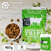 ペットカインド ドッグフード 無添加 グリーンビーフトライプ 907g 犬用 | 犬猫ナチュラル食K9ケイナイン
