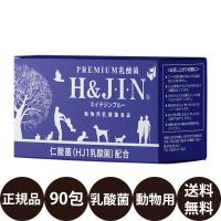 H＆JIN 乳酸菌エイチジンブルー 動物用 90包入り 賞味期限:2027/8/31 | 豊富な品揃えペット用品店ぺネット