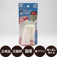 トーラス 歯垢トルトル 国産 フィンガー歯ブラシ 2個入 | 豊富な品揃えペット用品店ぺネット