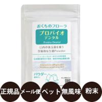 プレミアモード プロバイオデンタルペット 粉末 (風味なし) 40杯分 賞味期限:2028/10/31 | 豊富な品揃えペット用品店ぺネット