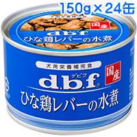 デビフペット ひな鶏レバーの水煮 1ケース(150g×24缶) | 豊富な品揃えペット用品店ぺネット