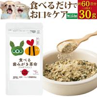犬 猫 歯磨き サプリ 歯石 歯垢 デンタルケア 無添加 食べる歯磨き 口の臭い ふりかけ パウダー 30g 小型犬約60日分 爆買 | 犬猫の健康食専門店ドッグダイナー