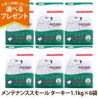 （順次パッケージ変更）(選べるプレゼント付き)ナチュラルハーベスト メンテナンススモール ターキー 1.1kg×6袋 中粒 ドッグフード 低アレルギー | ドッグパラダイスぷらすニャン別館