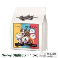 (選べるプレゼント付き)スマイリー  Smiley 3種類セット 1.5kg (500g×3) 【一般食】ドッグフード ドライ 犬 無添加 減塩 乳酸菌 子犬 成犬 高齢 馬肉 ローテ | ドッグパラダイスぷらすニャン別館