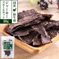 犬 猫 おやつ 無添加 国産 がんこおやじのおやつ亭 国産野生鹿肉 ジャーキースモールカット 40g ジビエ 低カロリー しか シカ | ドッグパラダイスぷらすニャン別館