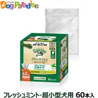 グリニーズ プラス 口臭ケア 超小型犬 2-7kg 60本入り | ドッグパラダイスぷらすニャン別館