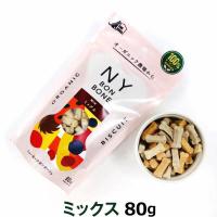 ニューヨークボンボーン ミックス80g | ドッグパラダイスぷらすニャン別館