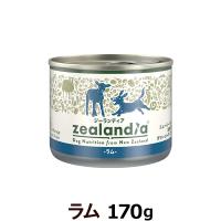 【当店在庫限りで販売終了】ジーランディア ドッグ缶  ラム 170g ウェットフード 犬 缶詰 成犬用 総合栄養食 Zealandia | ドッグパラダイスぷらすニャン別館