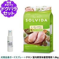 ソルビダ SOLVIDA ドッグフード グレインフリー チキン 室内飼育体重管理用 1.8kg ＋天然ハーブ全身ガードスプレー25ml | ドッグパラダイスぷらすニャン別館