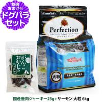 パーフェクション ドッグフード サーモン 大粒 6kg【原産国イタリアに変更済】＋国産鹿肉ジャーキー25g | ドッグパラダイスぷらすニャン別館