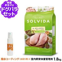 ソルビダ SOLVIDA ドッグフード グレインフリー チキン 室内飼育体重管理用1.8kg+撥水コーティングインドア(水回り用) 20ml | ドッグパラダイスぷらすニャン別館