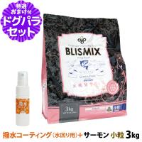 【カナダ産に変更済み】ブリスミックス (blismix) グレインフリー サーモン 小粒 3kg+撥水コーティングインドア(水回り用) 20ml | ドッグパラダイスぷらすニャン別館