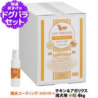 ロットプレミア チキン＆アガリクス 成犬用 小粒 4kg+撥水コーティングインドア(水回り用) 20ml | ドッグパラダイスぷらすニャン別館