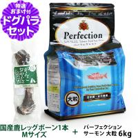 パーフェクション ドッグフード サーモン 大粒 6kg【原産国イタリアに変更済】+国産鹿レッグボーン 1本Mサイズ   犬 全年齢 | ドッグパラダイスぷらすニャン別館