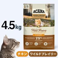 アカナ ACANA ハイエストプロテイン ワイルドプレイリーキャット 4.5kg | ドッグパラダイスぷらすニャン