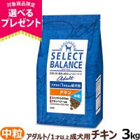 【順次、原材料等の表記変更】セレクトバランス アダルト チキン 中粒3kg 成犬 １才以上成犬 犬 ドッグフード ドック ペットフード | ドッグパラダイスぷらすニャン