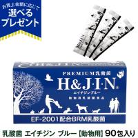 【順次リニューアル変更】(選べるプレゼント付き)Premium乳酸菌H&amp;JIN 動物用 90包 乳酸菌 ペット 犬 猫 エイチジン サプリメント | ドッグパラダイスぷらすニャン