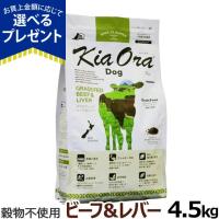 (選べるプレゼント付き) KiaOra キアオラ ドッグフード グラスフェッドビーフ＆レバー 4.5kg グレインフリー 牛 全犬種 全年齢 | ドッグパラダイスぷらすニャン