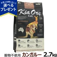 (選べるプレゼント付き)KiaOra キアオラ キャットフード カンガルー 2.7kg グレインフリー キャット フード 穀物不使用 全年齢 全猫種 | ドッグパラダイスぷらすニャン