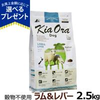 (選べるプレゼント付き) KiaOra キアオラ ドッグフード ラム＆レバー 2.5kg グレインフリー 羊 全犬種 全年齢 | ドッグパラダイスぷらすニャン