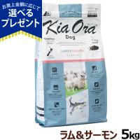 (選べるプレゼント付き) KiaOra キアオラ ドッグフード ラム&amp;サーモン 5kg | ドッグパラダイスぷらすニャン