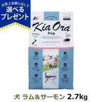 (選べるプレゼント付き)キアオラ KiaOra ドッグフード ラム&amp;サーモン 2.7kg 犬 ドック グレインフリー 羊 穀物不使用 パピー アダルト シニア 全年齢 | ドッグパラダイスぷらすニャン