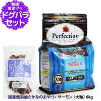 パーフェクション ドッグフード サーモン 大粒 6kg＋お試し国産お魚おやつ 約20g | ドッグパラダイスぷらすニャン