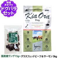 キアオラ グラスフェッドビーフ＆サーモン 5kg＋国産鹿ラング15g 犬 全犬種 全年齢 | ドッグパラダイスぷらすニャン