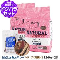 ナチュラルハーベスト セラピューティックフォーミュラ キドニア（腎臓ケア用食事療法食）1.36kg×2袋 +お試し国産お魚厚削り 15g | ドッグパラダイスぷらすニャン