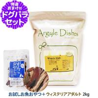 【順次商品仕様変更】アーガイルディッシュ ドッグフードウィステリアアダルト 2kg+お試し国産お魚厚削り 15g 犬 | ドッグパラダイスぷらすニャン