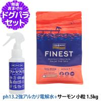 フィッシュ4ドッグ ファイネスト サーモン 小粒 1.5kg+ph13.2強アルカリ電解水100ml | ドッグパラダイスぷらすニャン