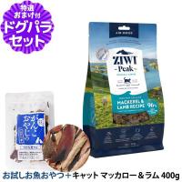 ZiwiPeak ジウィピーク エアドライ キャットフード マッカロー＆ラム 400g+お試し国産お魚厚削り 15g | ドッグパラダイスぷらすニャン