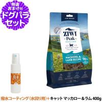 ZiwiPeak ジウィピーク エアドライ キャットフード マッカロー＆ラム 400g+撥水コーティングインドア(水回り用) 20ml | ドッグパラダイスぷらすニャン