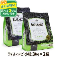 (カナダ産に変更済み)(選べる2つのおまけ付き)ブリスミックス ラム小粒 3kg ×2個 | ドッグパラダイスぷらすニャン