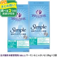 (選べる2つのおまけ付き)ウェルネスシンプル 全犬種用 体重管理用 (1歳以上) サーモン＆じゃがいも 1.8kg×2袋 成犬 グレインフリー ダイエット 体重管理 | ドッグパラダイスぷらすニャン