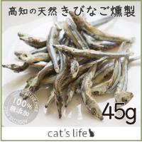 猫用 無添加 国産 魚 おやつ 無着色 きびなご燻製 45g | ドッグズライフ Yahoo!店