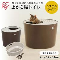 猫用トイレ 猫 アイリスオーヤマ 上から猫トイレシステムタイプ PUNT-530S ベージュブラウン 猫トイレ 飛び散り 砂落とし 壁  防臭 猫 | PET THREE Yahoo!店